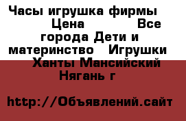 Часы-игрушка фирмы HASBRO. › Цена ­ 1 400 - Все города Дети и материнство » Игрушки   . Ханты-Мансийский,Нягань г.